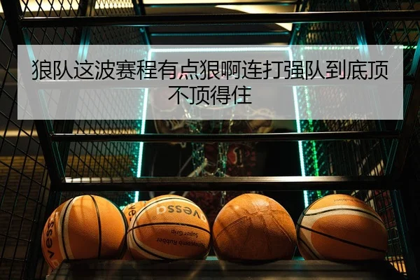 lang-dui-zhe-bo-sai-cheng-you-dian-hen-a-lian-da-qiang-dui-dao-di-ding-bu-ding-de-zhu-2-693.jpg