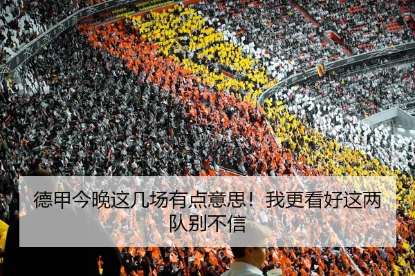 德甲今晚这几场有点意思！我更看好这两队别不信