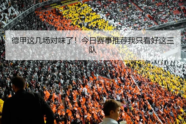 de-jia-zhe-ji-chang-dui-wei-le-jin-ri-sai-shi-tui-jian-wo-zhi-kan-hao-zhe-san-dui-2-930.jpg